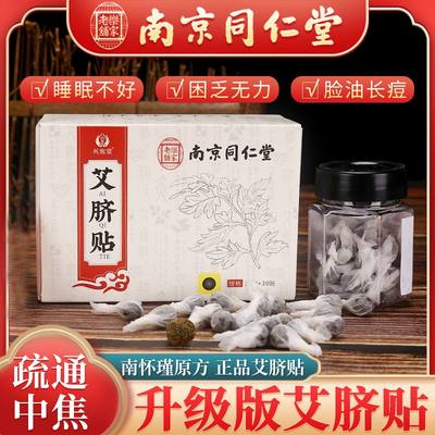 南京同仁堂南怀瑾艾脐贴通用艾绒花椒桂圆手工艾草肚脐贴祛湿足贴