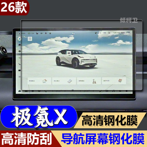 23-26款极氪X导航钢化膜