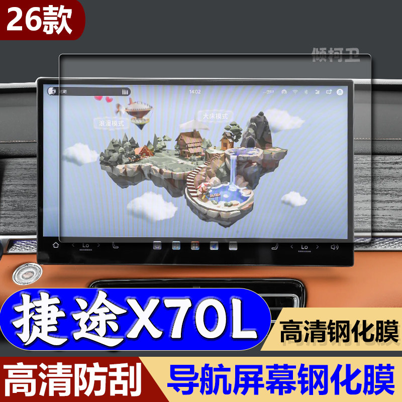 26款捷途X70L导航钢化膜