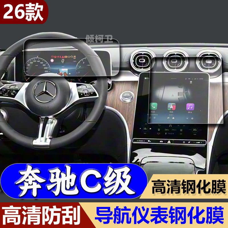 26款奔驰C级导航钢化膜