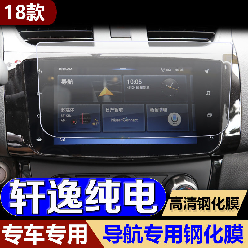 专用于18款日产轩逸纯电导航钢化玻璃贴膜中控液晶屏幕抗蓝光贴膜
