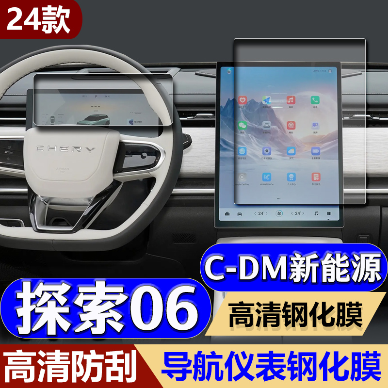 适用24款奇瑞探索06CDM新能源导航钢化膜中控台显示防刮仪表饰品
