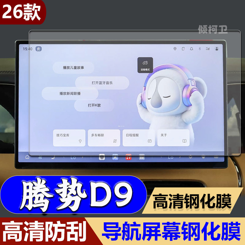 26款腾势D9二代导航钢化膜