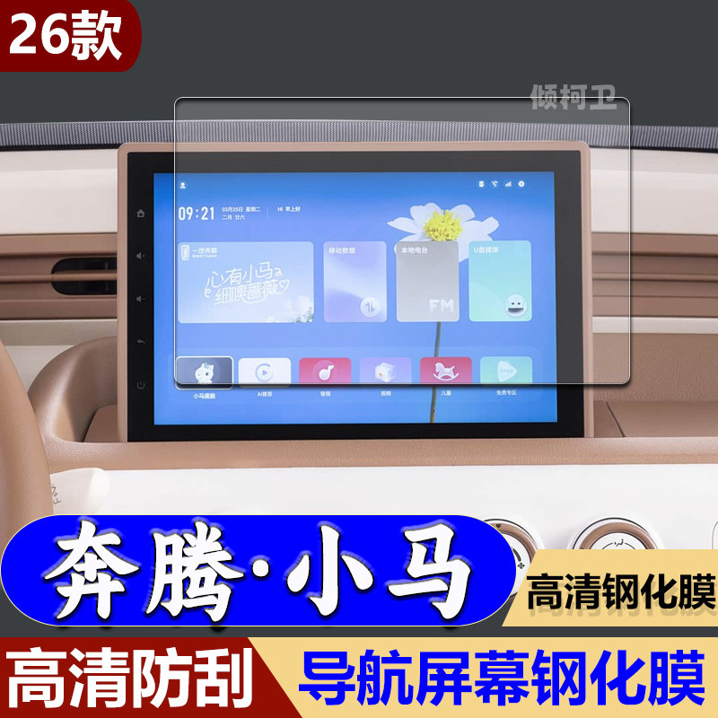 26款奔腾小马导航钢化膜