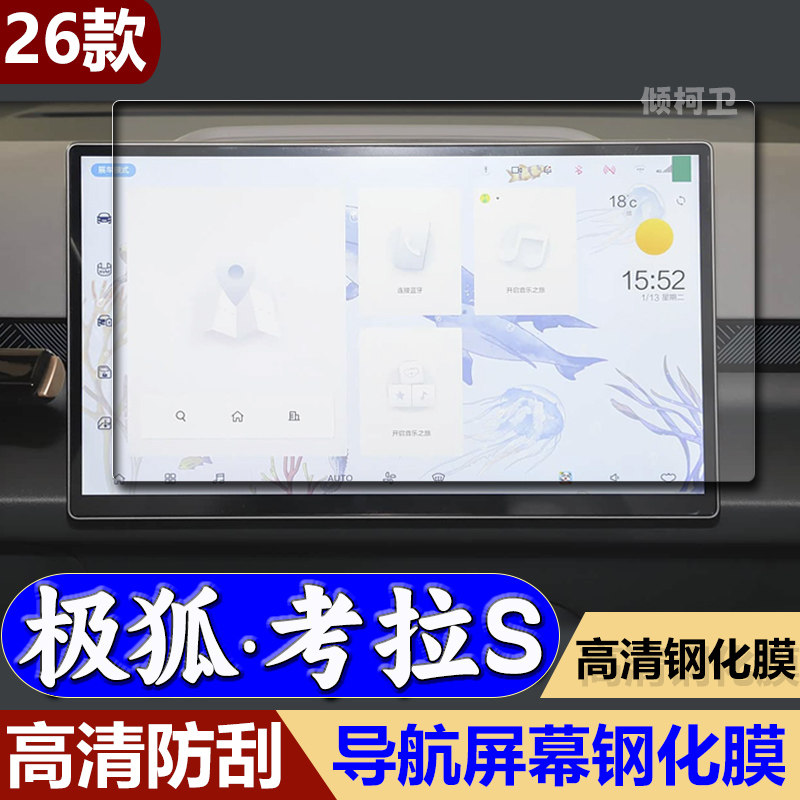 26款极狐考拉S导航钢化膜