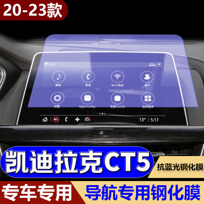 适用23款凯迪拉克CT5屏幕钢化膜导航仪表显示屏膜CT5中控内饰贴膜