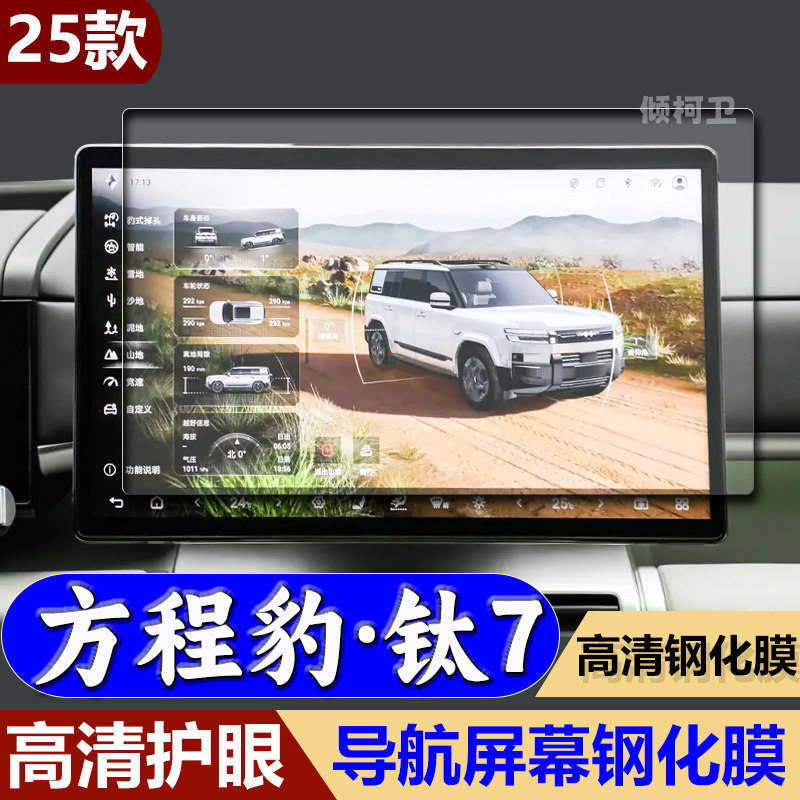 25款比亚迪钛7导航钢化膜