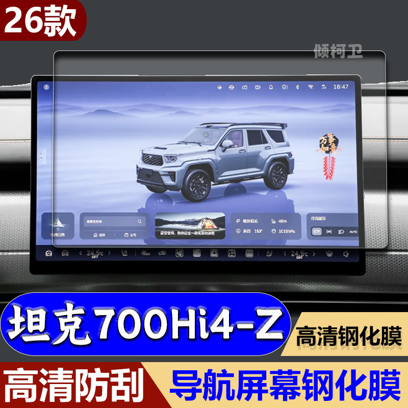 坦克700新能源导航钢化膜