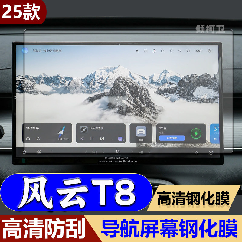 奇瑞风云T8导航钢化膜