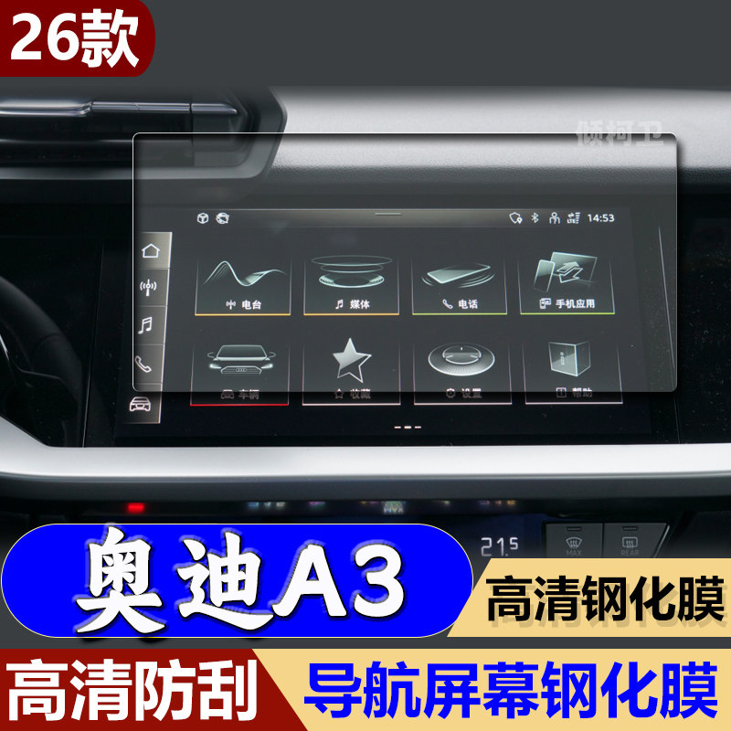 26款奥迪A3导航钢化膜