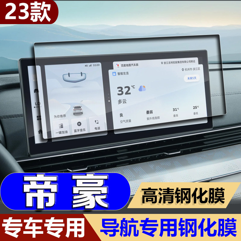 23款适用于吉利四代帝豪中控屏导航钢化膜第四代屏幕冠军汽车装饰