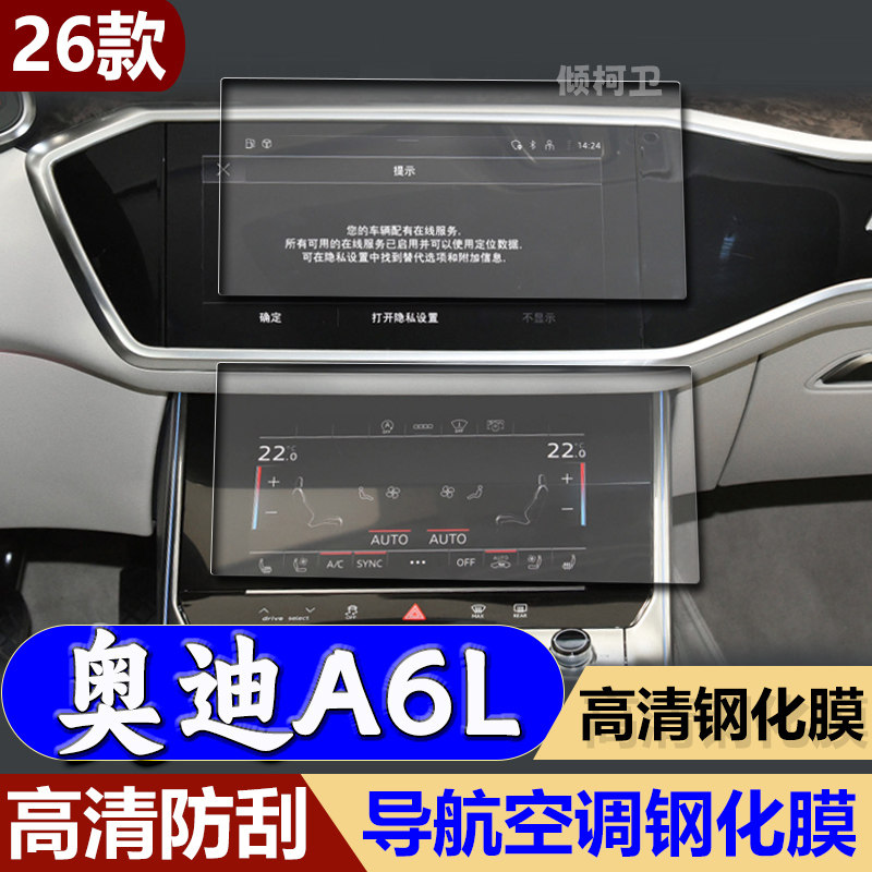 26款奥迪A6L导航钢化膜