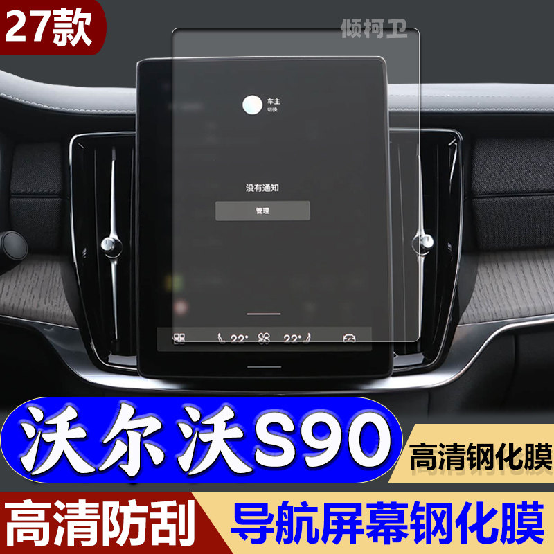 27款沃尔沃S90导航钢化膜