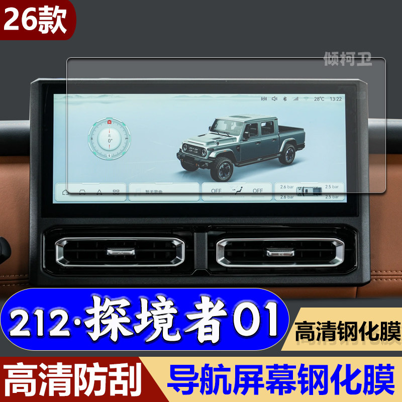 北汽212探境者01导航钢化膜