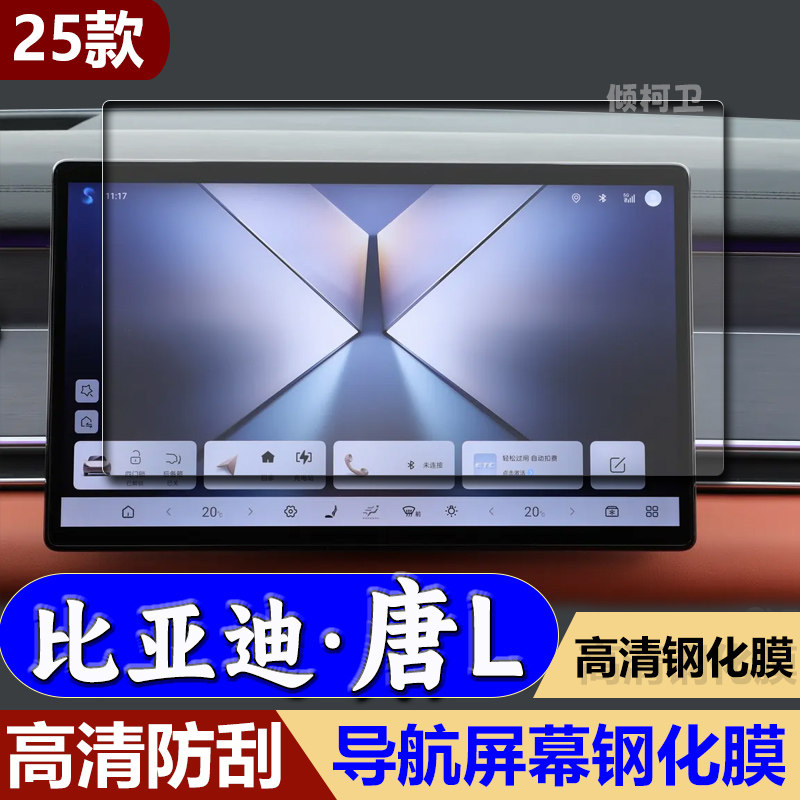 25款比亚迪唐L导航钢化膜图片