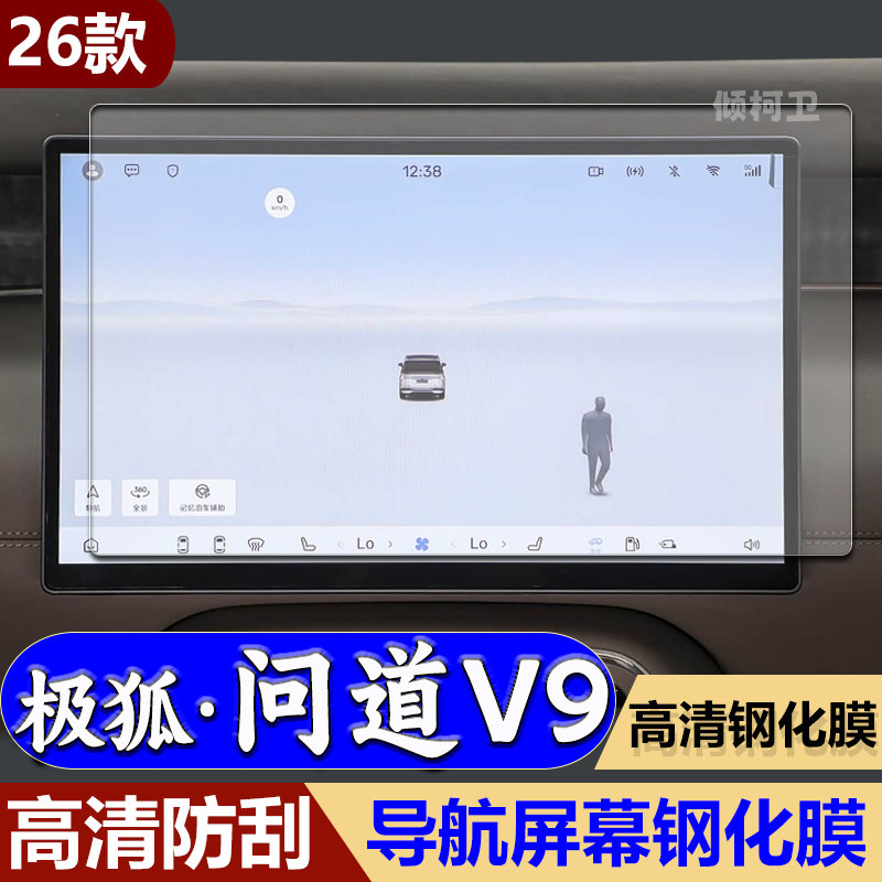 26款极狐问道V9导航钢化膜