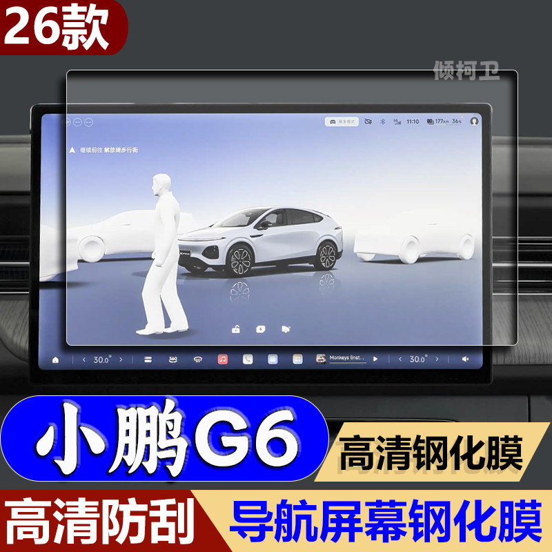 26款小鹏G6导航钢化膜