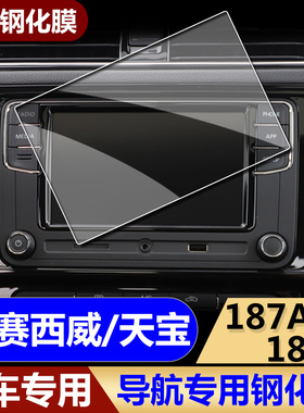 大众导航膜中控贴膜\加装天宝\德赛西威\187a\187b钢化膜玻璃贴膜