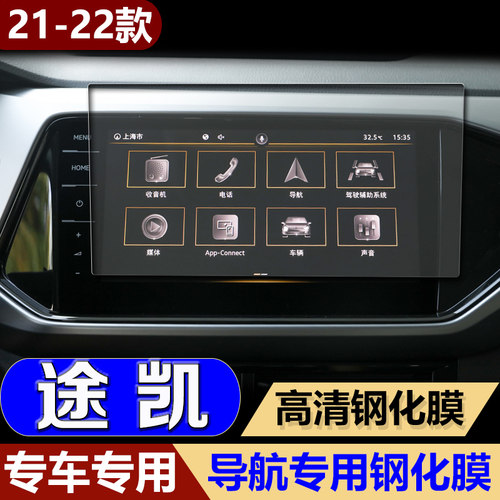 专用22大众途凯导航贴膜中控