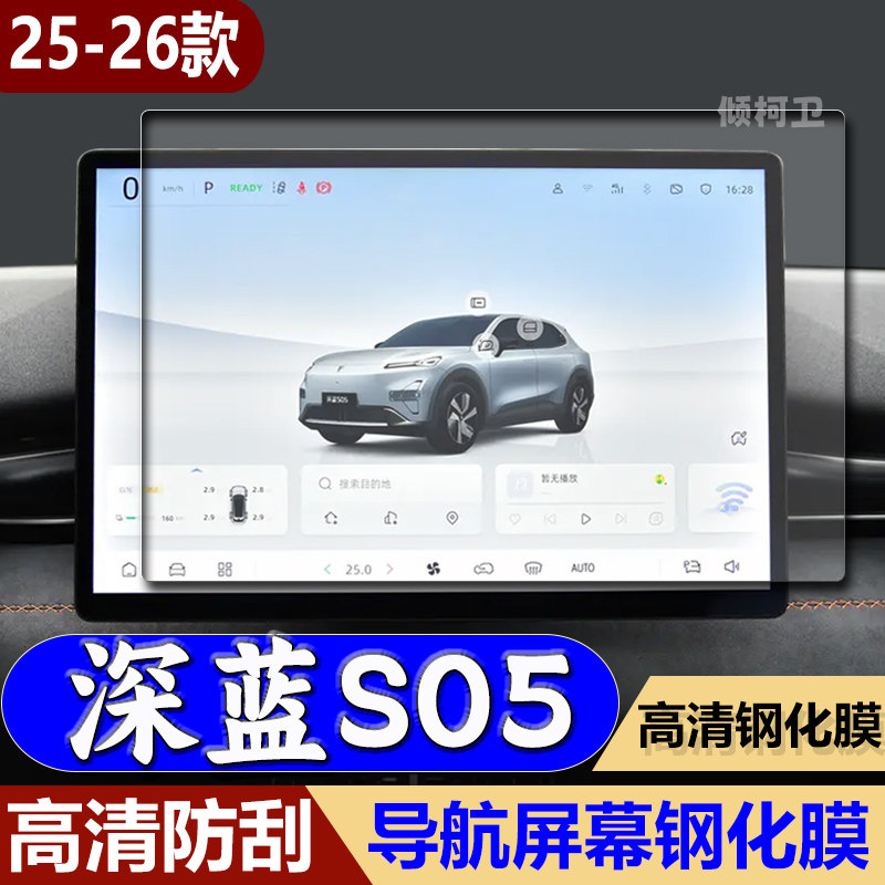 26款深蓝S05导航钢化膜