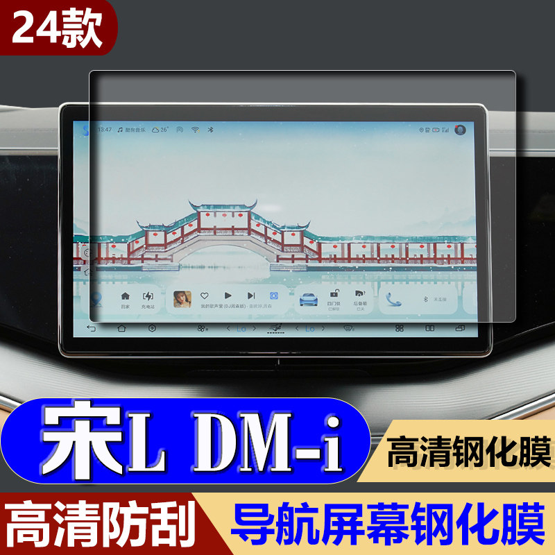 适用24款比亚迪宋Ldmi导航钢化膜中控台屏幕防刮保护贴膜汽车改装