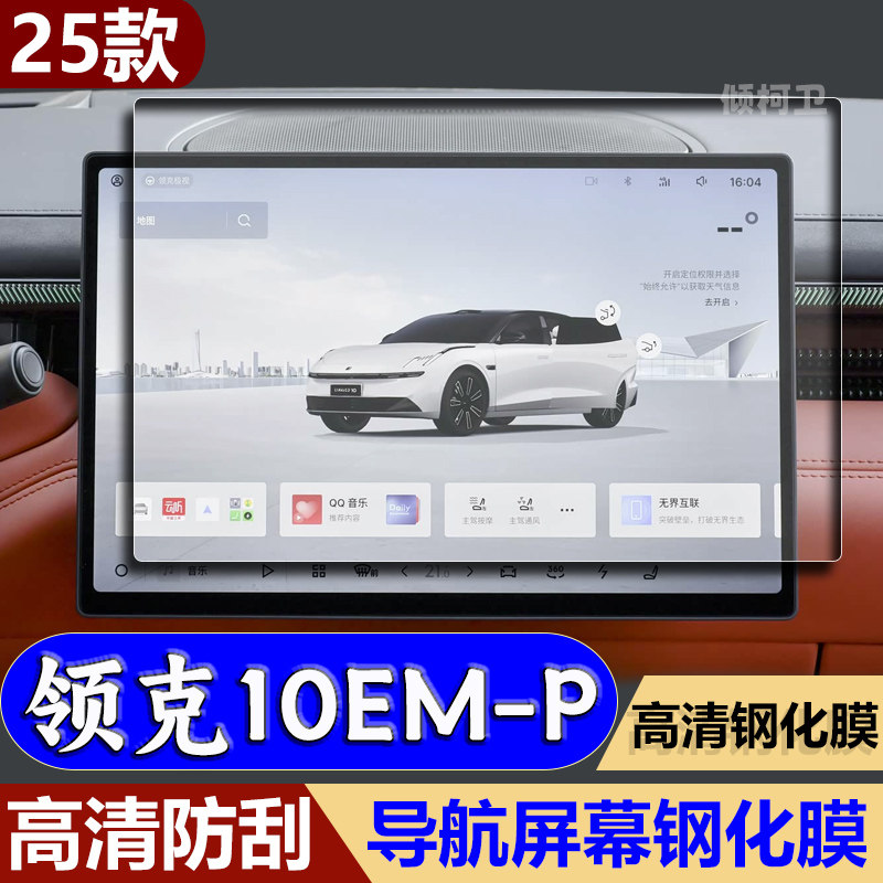 领克10EM-P导航钢化膜