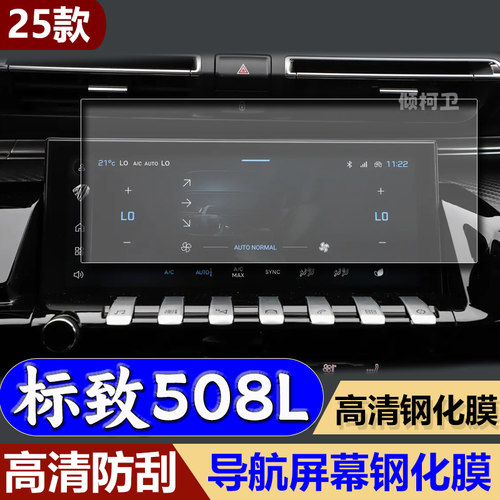 25款标致508L导航钢化膜