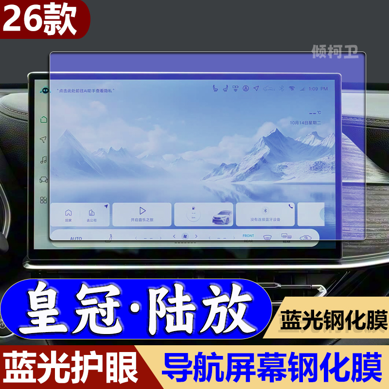 丰田皇冠陆放导航钢化膜