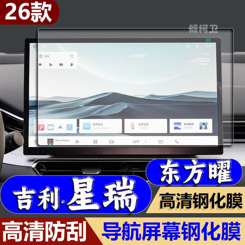 吉利星瑞东方耀导航钢化膜