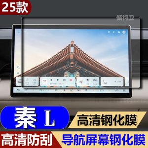 比亚迪秦Ldmi导航钢化膜