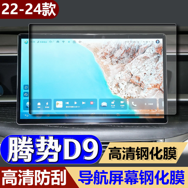 适用22-24款腾势D9导航钢化膜中控台仪表电视屏幕防刮保护膜改装