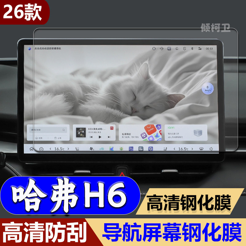26款长城哈弗H6导航钢化膜