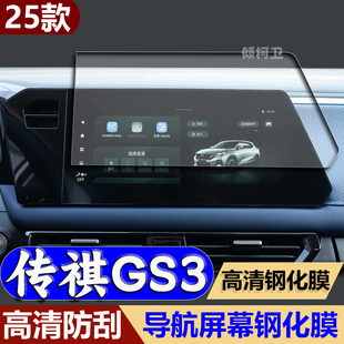 适用25款广汽传祺GS3导航钢化膜中控台屏幕内饰高清保护贴膜用品