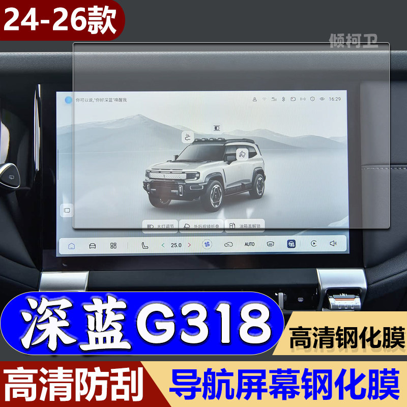 26款深蓝G318导航钢化膜
