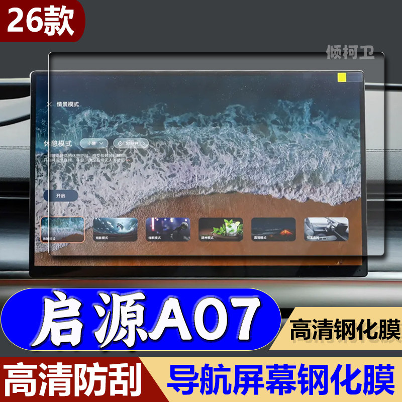 26款启源A07导航钢化膜