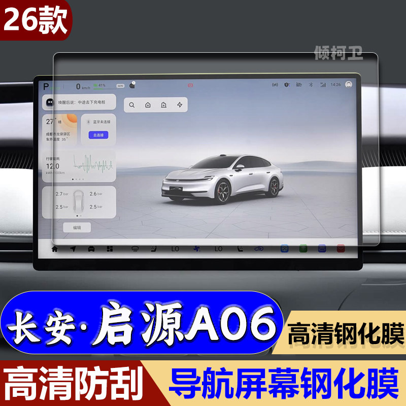 长安启源A06导航钢化膜