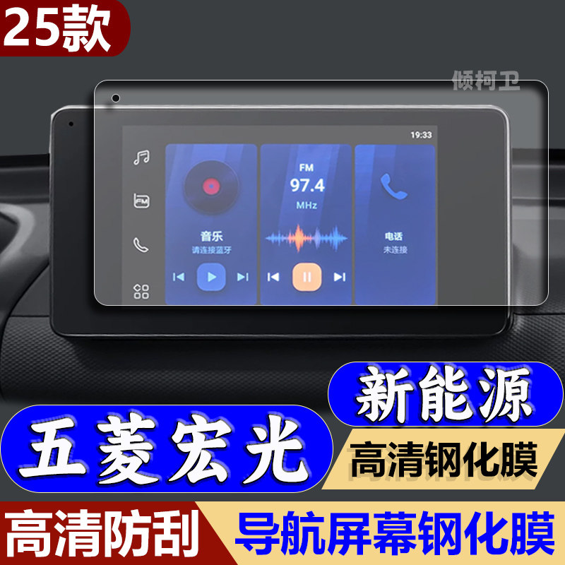 五菱宏光新能源导航钢化膜