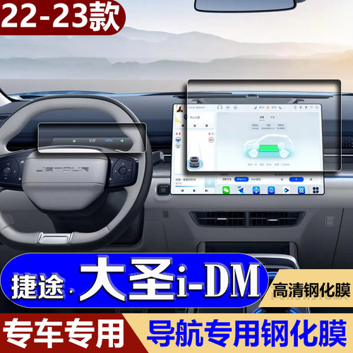 适用23款捷途大圣i-DM导航钢化膜中控台仪表屏幕保护贴膜车内用品