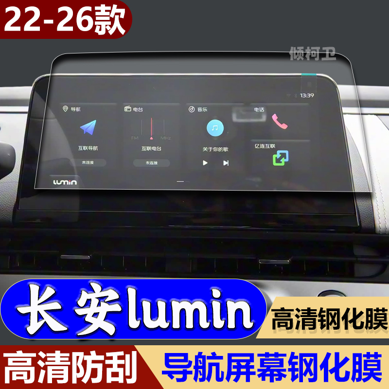 长安lumin糯玉米导航膜