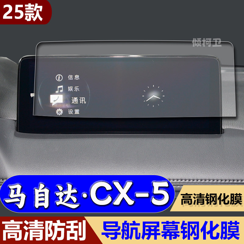 马自达CX-5导航钢化膜