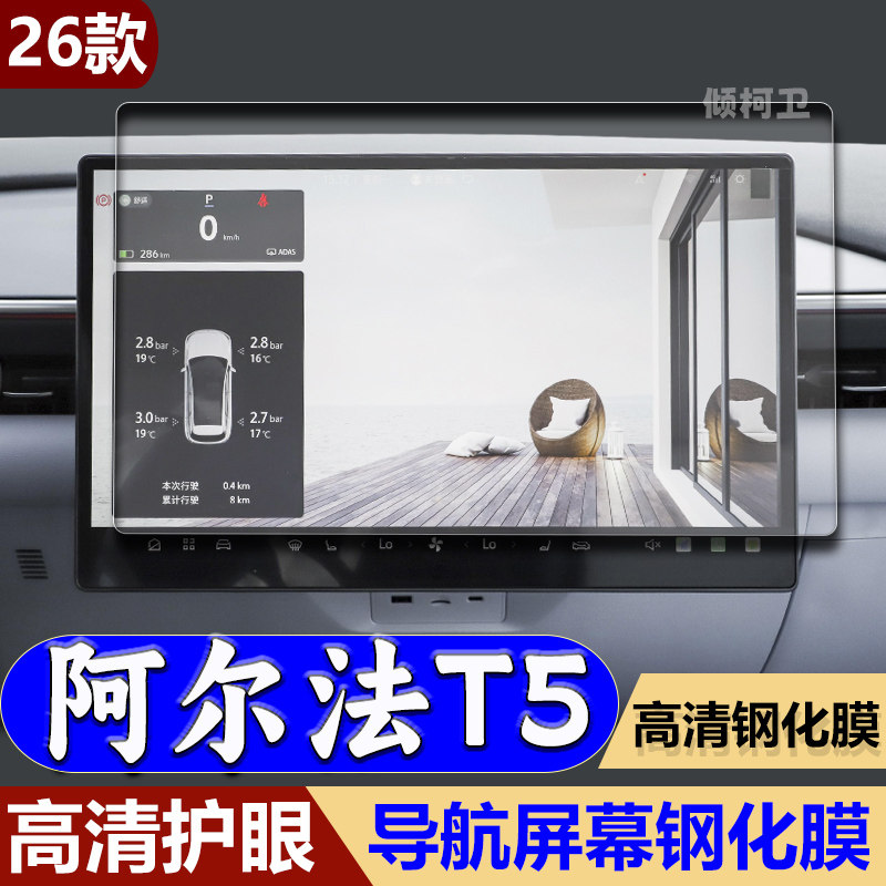 极狐阿尔法T5导航钢化膜