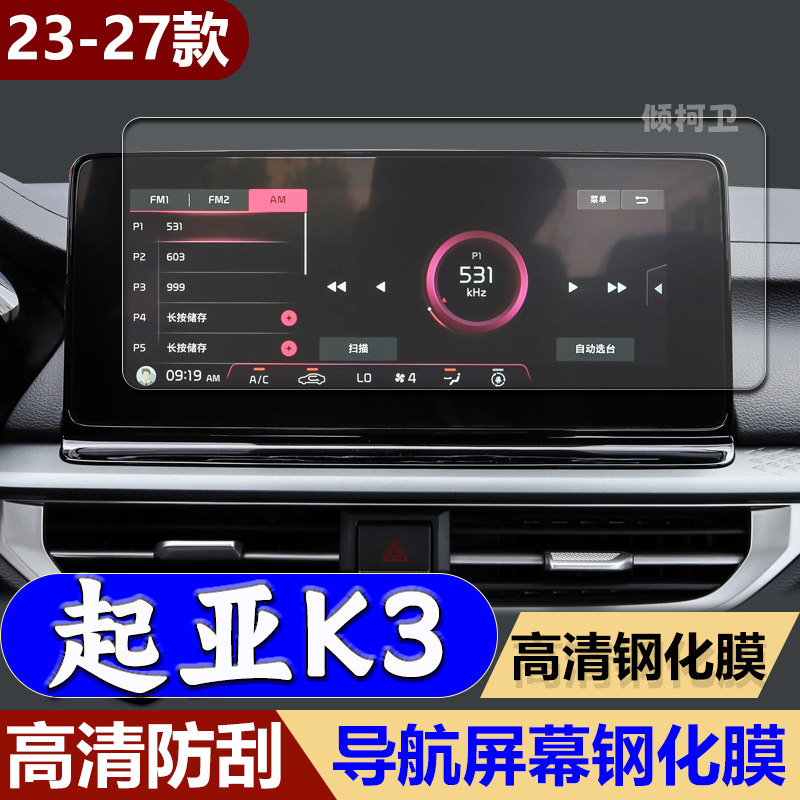 27款起亚K3导航钢化膜