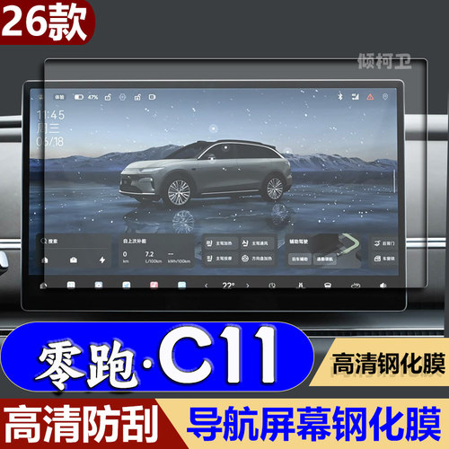26款零跑C11导航钢化膜