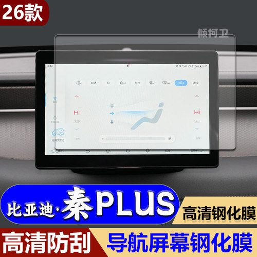 比亚迪秦PLUS导航钢化膜
