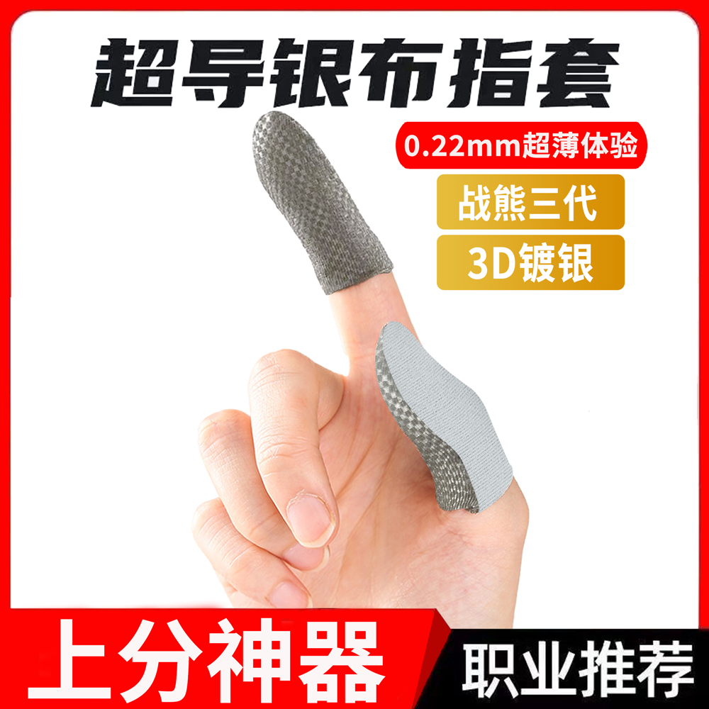 新款战熊三代银布游戏指套吃鸡王者手机电竞战熊指套防滑防汗超薄