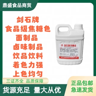剑石牌焦糖色着色上色豆干酱油酱卤老抽饼干巧克力饮料酒食用色素