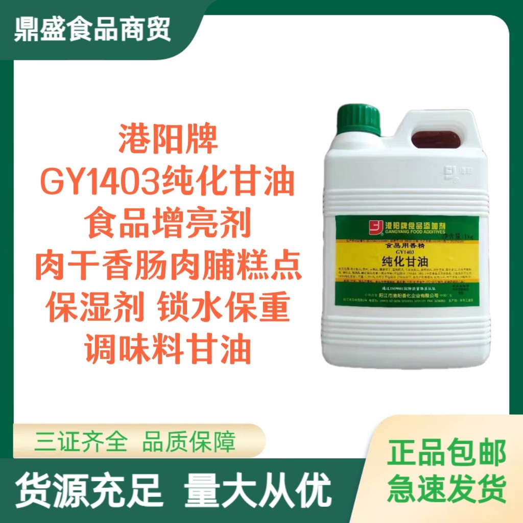 港阳纯化甘油食品肉类增亮剂肉干香肠肉脯保湿剂锁水保量