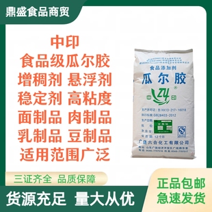 中印瓜尔胶食品级瓜尔豆胶食用增稠剂乳制品肉类面制品乳化稳定剂