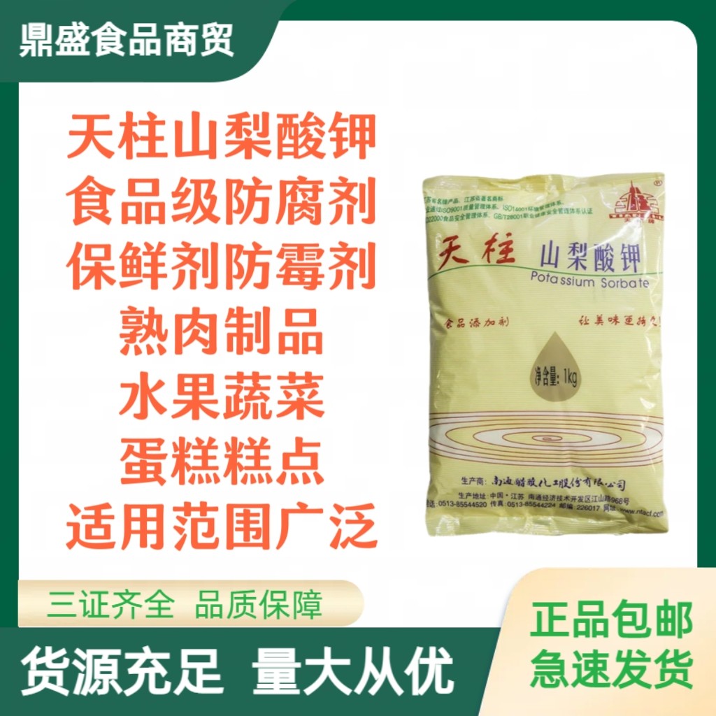 天柱山梨酸钾食品防腐剂食用保鲜剂熟食肉制品饮料保鲜剂防霉包邮