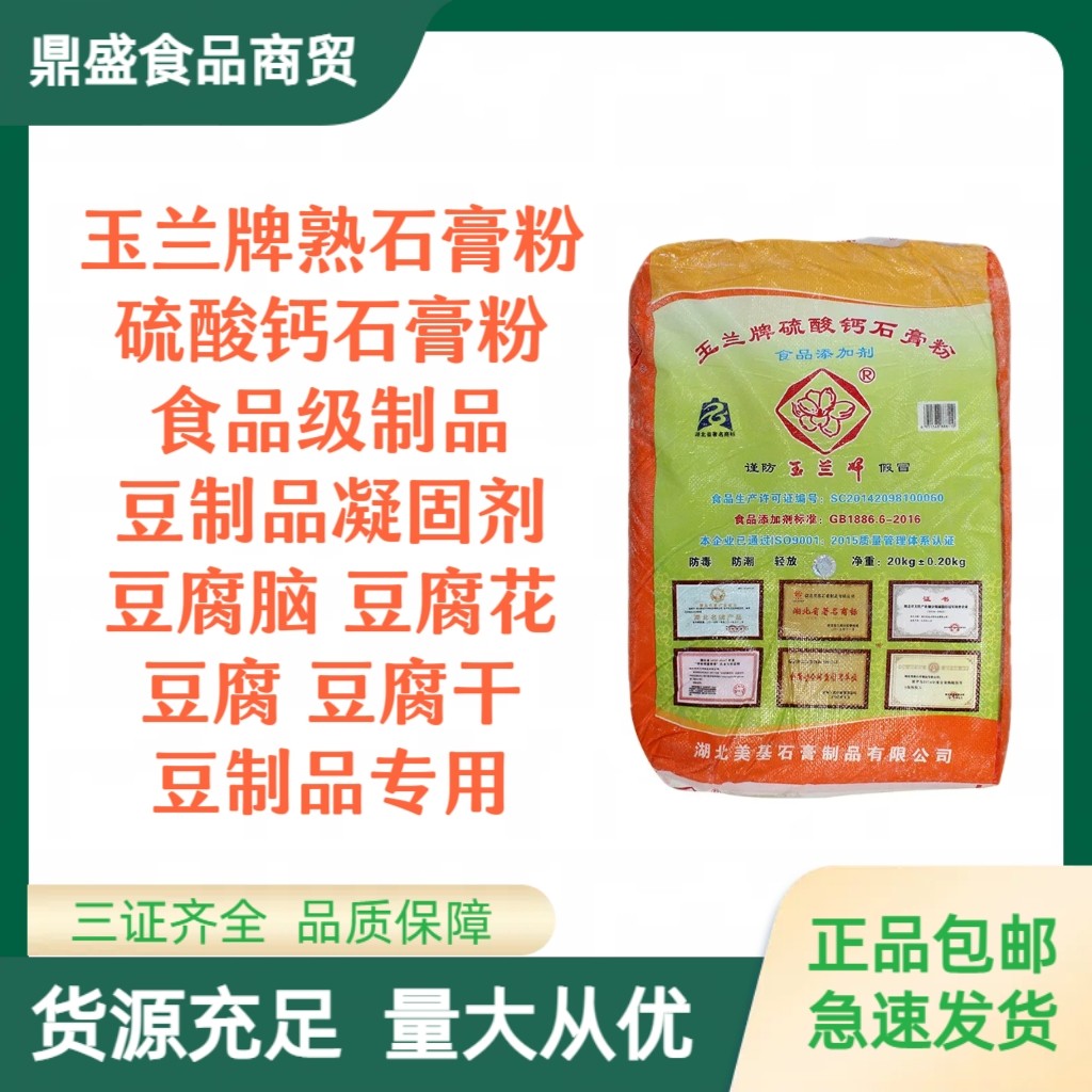 玉兰牌 食用石膏粉 熟石膏粉做豆腐花豆腐脑豆腐专用凝固剂硫酸钙